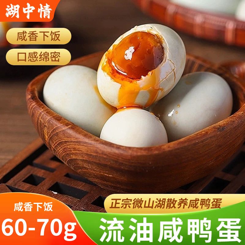 【只发新疆】湖中情60g咸鸭蛋正宗微山湖流油下饭咸淡适中10枚/20枚