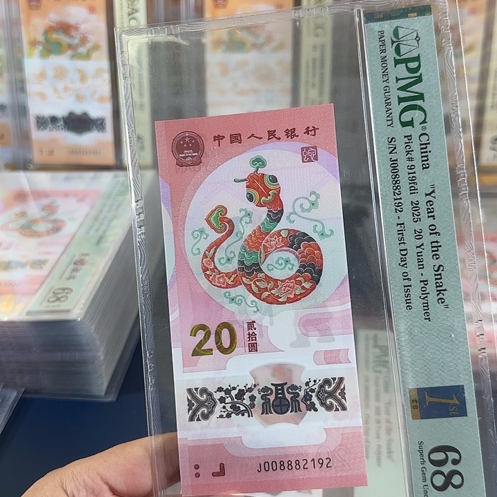塑料蛇钞朦胧首日00888头