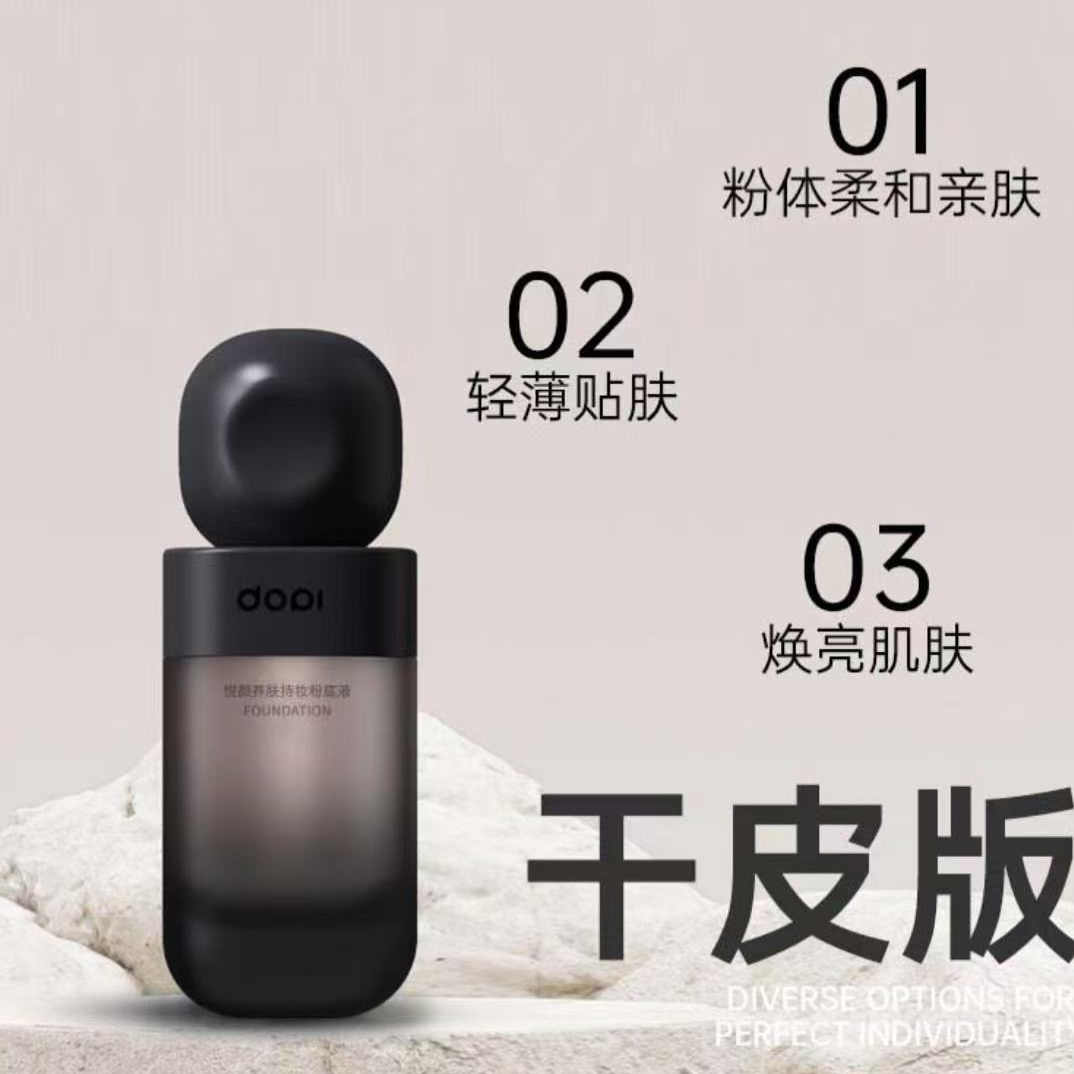 DOPI悦颜养肤持妆粉底液