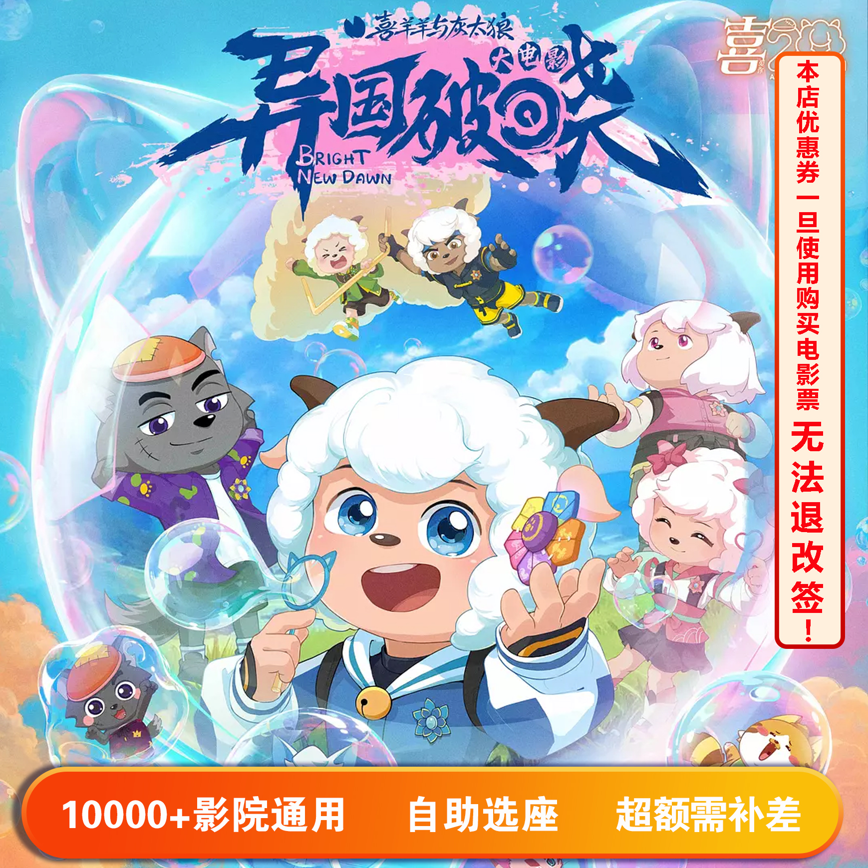 【喜羊羊与灰太狼之异国破晓】单人15元电影票代金券，超额需补差价
