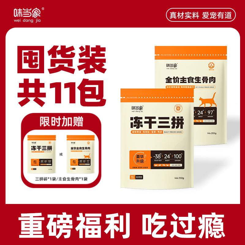 【味当家 主食生骨肉】全价主食生骨肉冻干猫咪生骨肉猫狗零食冻干