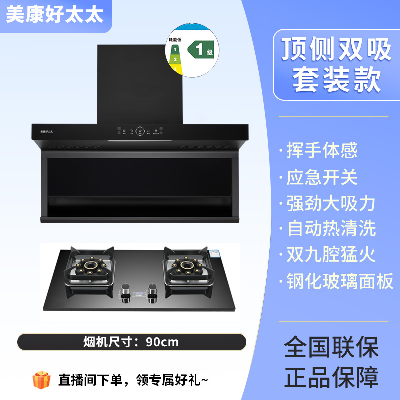 美康好太太智能体感顶侧双吸大吸力抽油烟机+猛火灶套装
