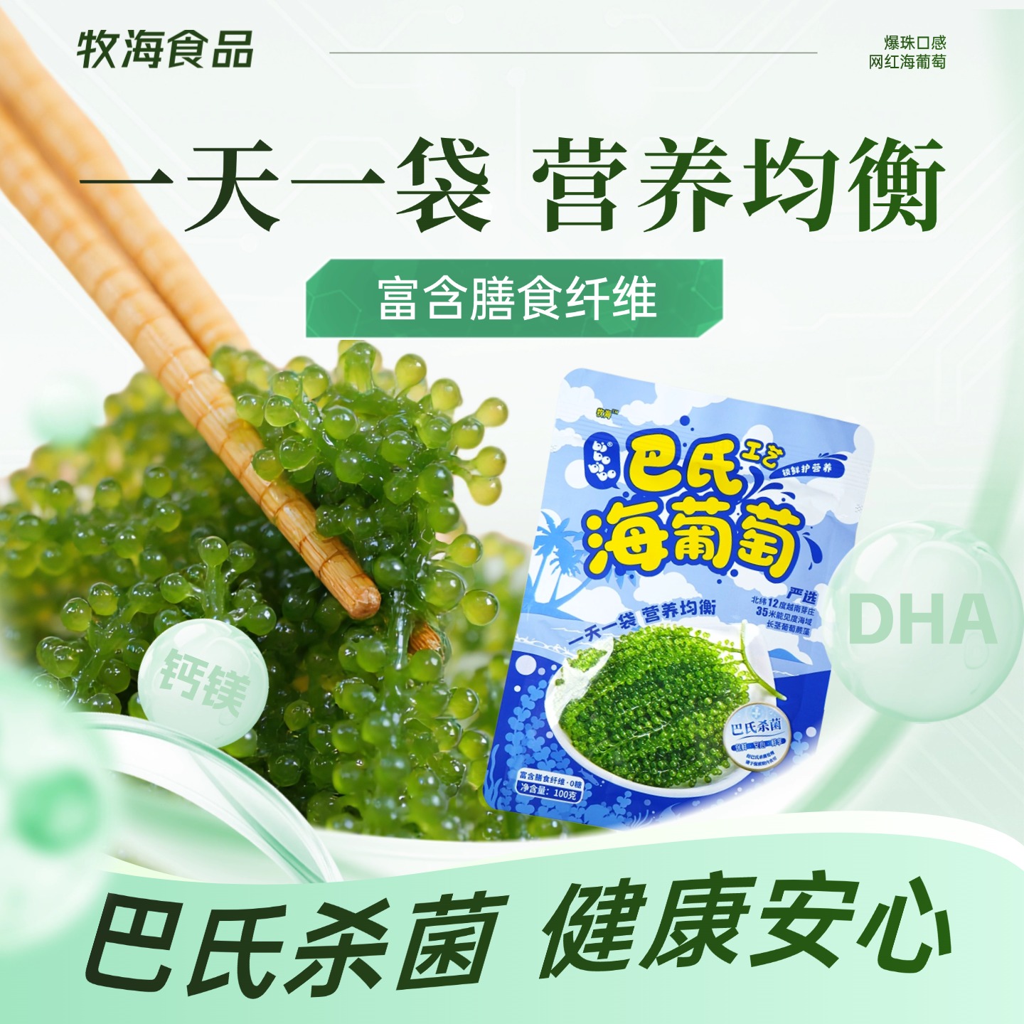 牧海新鲜儿童正宗盐渍声控吃播海藻海葡萄开袋即食儿童长寿菜