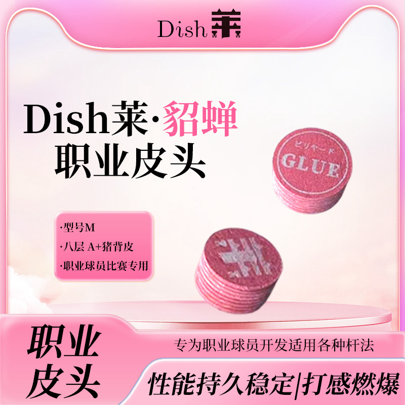 原皮Dish菜皮头貂蝉职业台球大头杆中八多层皮头杆推荐