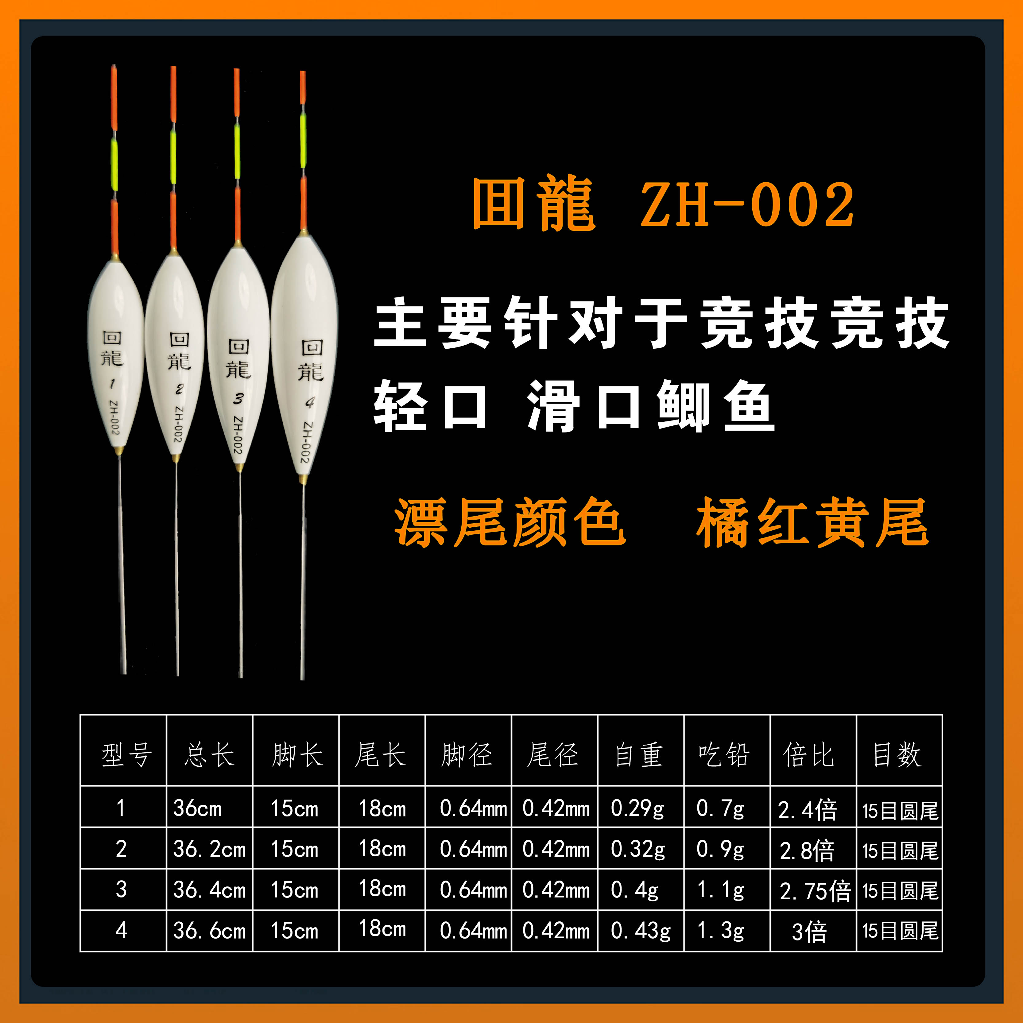 回龍ZH-002  竞技轻口  滑口鲫鱼浮漂