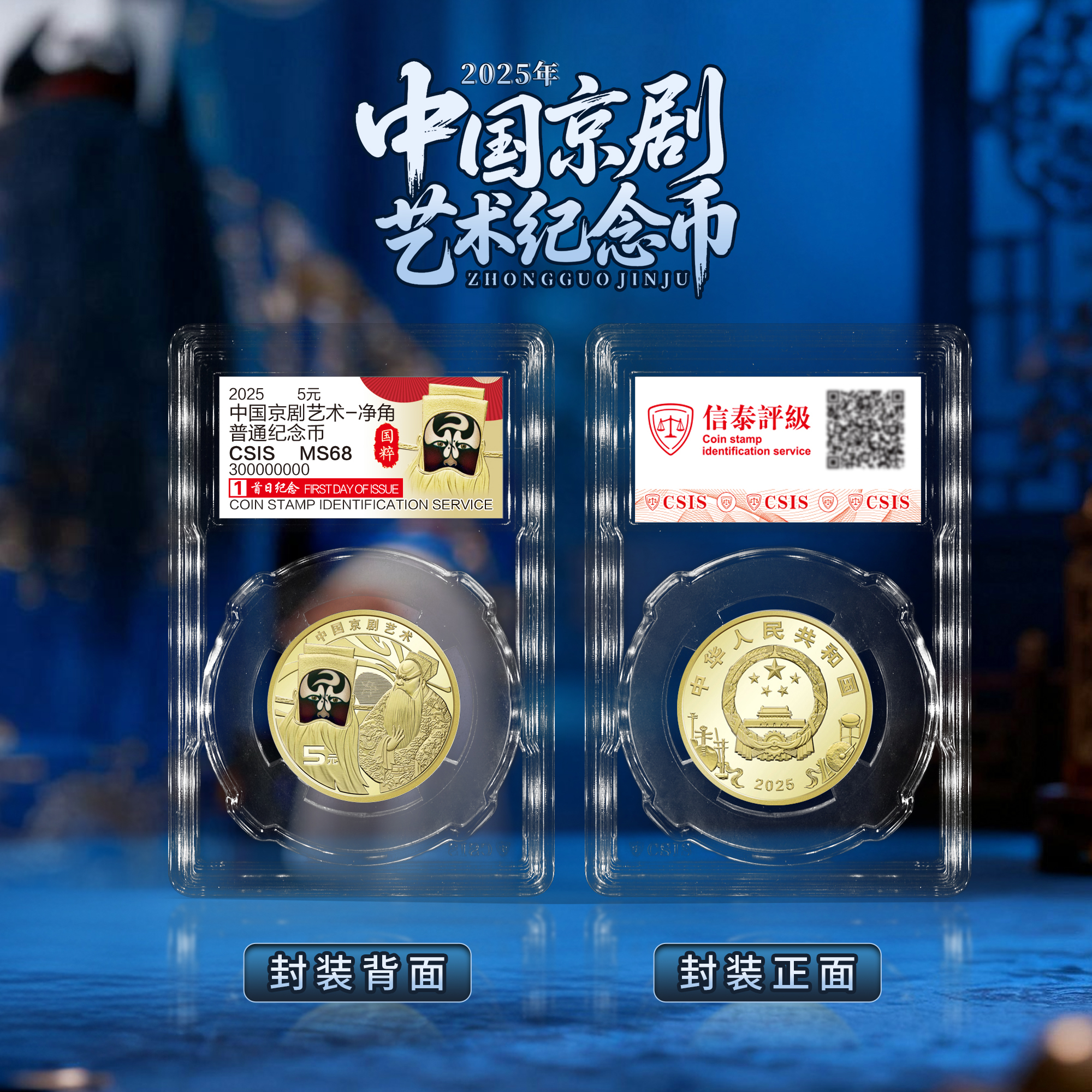 法定货币新币首发2025年京剧净角彩色纪念币单枚封装版（信泰评级）
