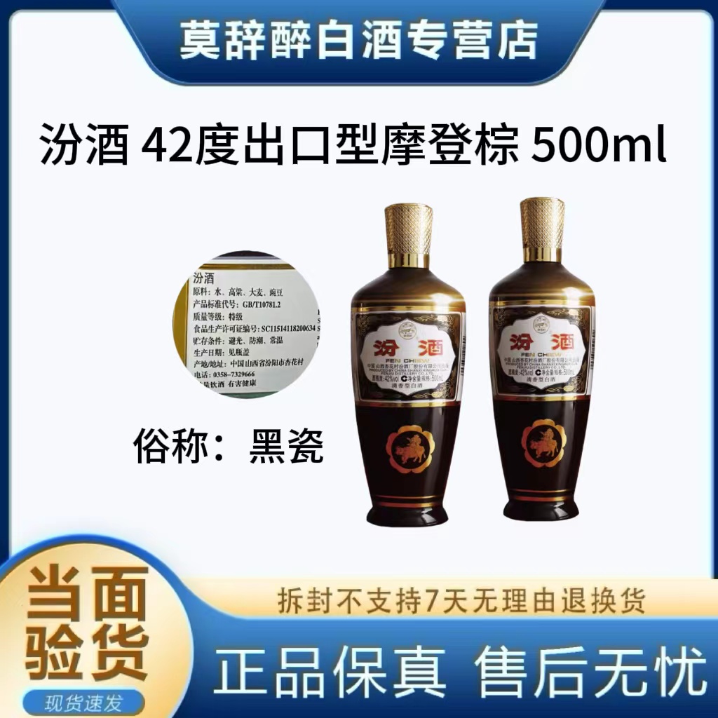 汾酒山西杏花村出口棕瓷汾黑瓷500ml清香型国产白酒小白酒42度500