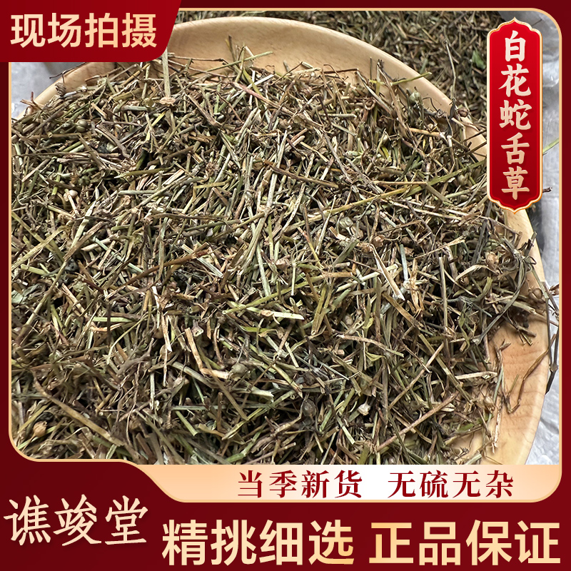 谯竣堂【白花蛇舌草】精选正品中药材蛇舌草 天然晾晒 干净无杂