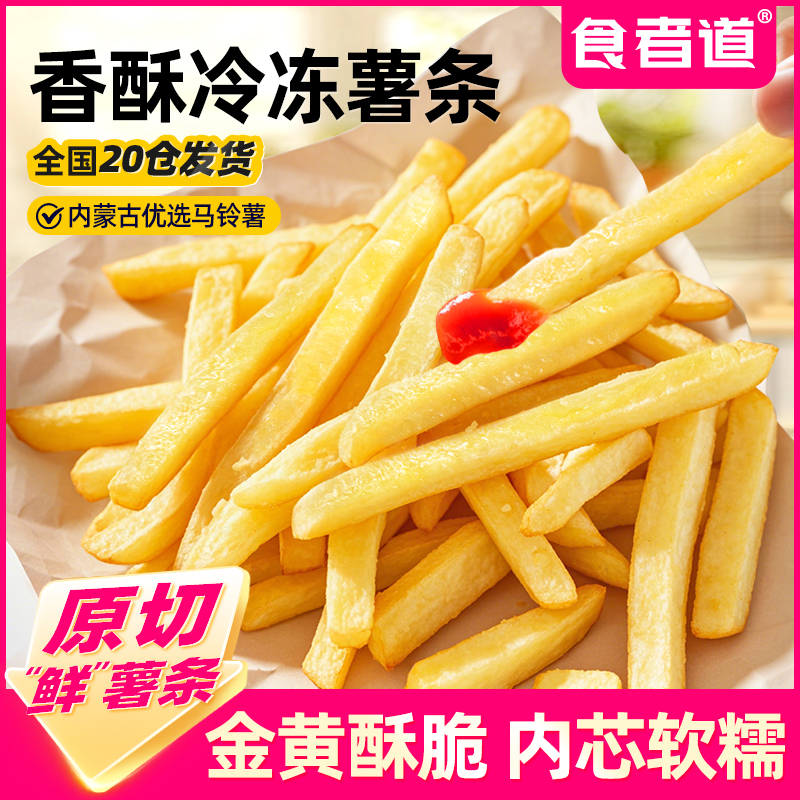 【食者道】香酥冷冻薯条半成品家庭装空气炸锅食材非膨化原切薯条