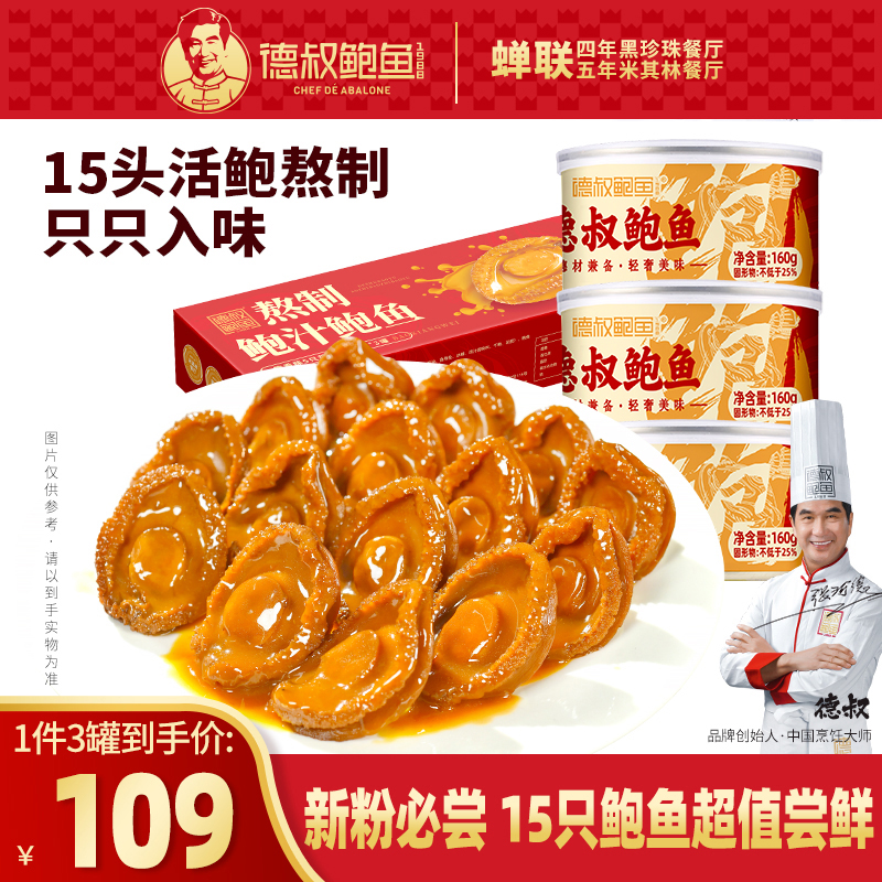 【德叔鲍鱼】德叔鲍鱼囤货装熬制鲍汁鲍鱼5只装160g【15头活鲍熬制】 