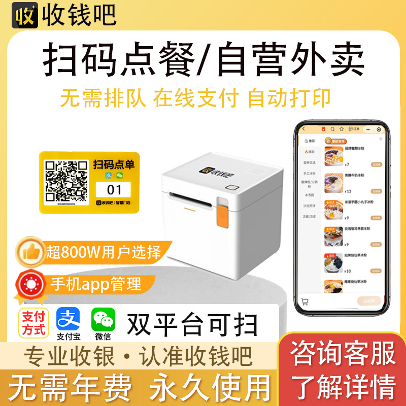 收钱吧扫码点餐程序堂食点餐外卖配送商家顾客收钱吧收银机一体机