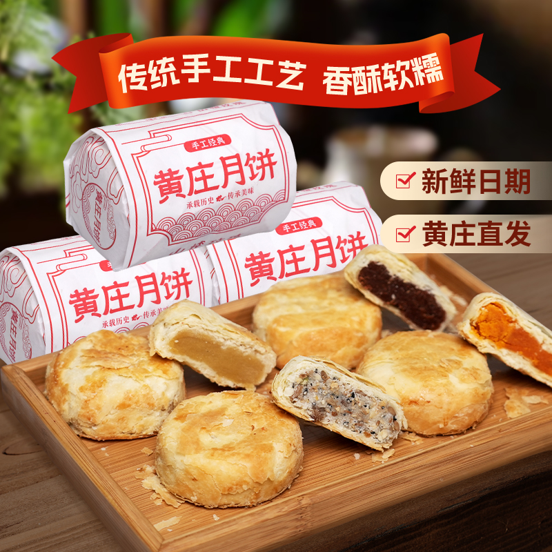 【到手3包】黄庄月饼420克酥皮月饼手工包馅老式月饼追剧解馋零食
