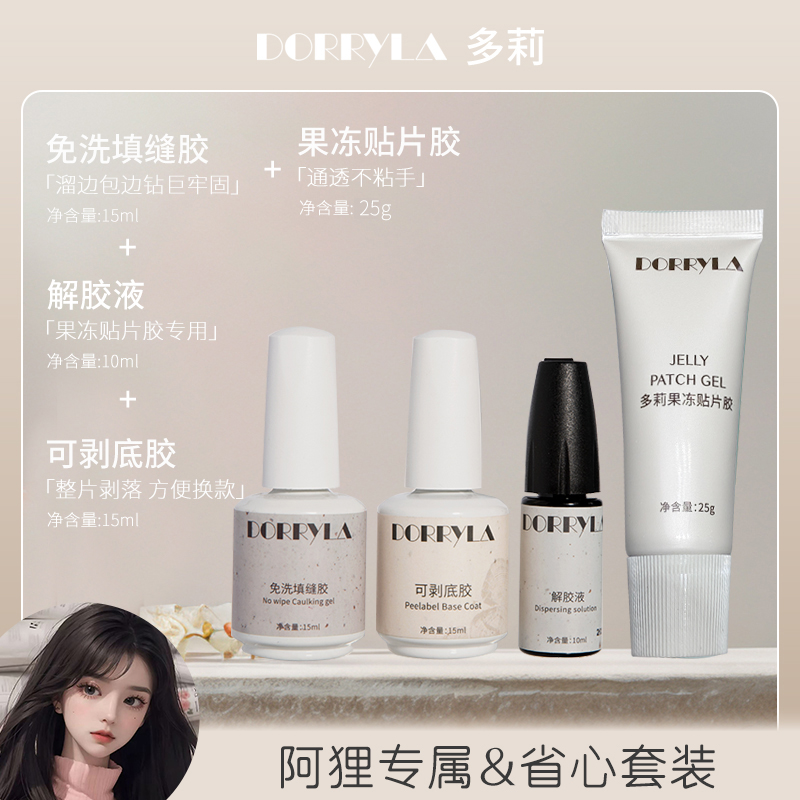 【阿狸nail】Dorryla多莉固态贴片胶烤灯穿戴甲专用果冻胶省心专属