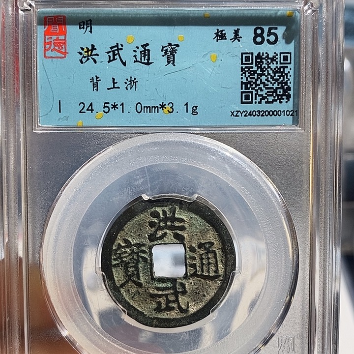 铜二妹洪武通宝评级