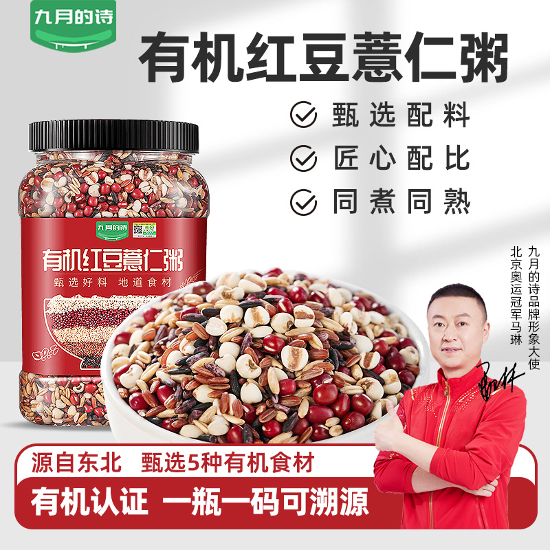 九月的诗东北有机红豆薏仁粥1000g原材料女神粥五谷杂粮米粗粮米