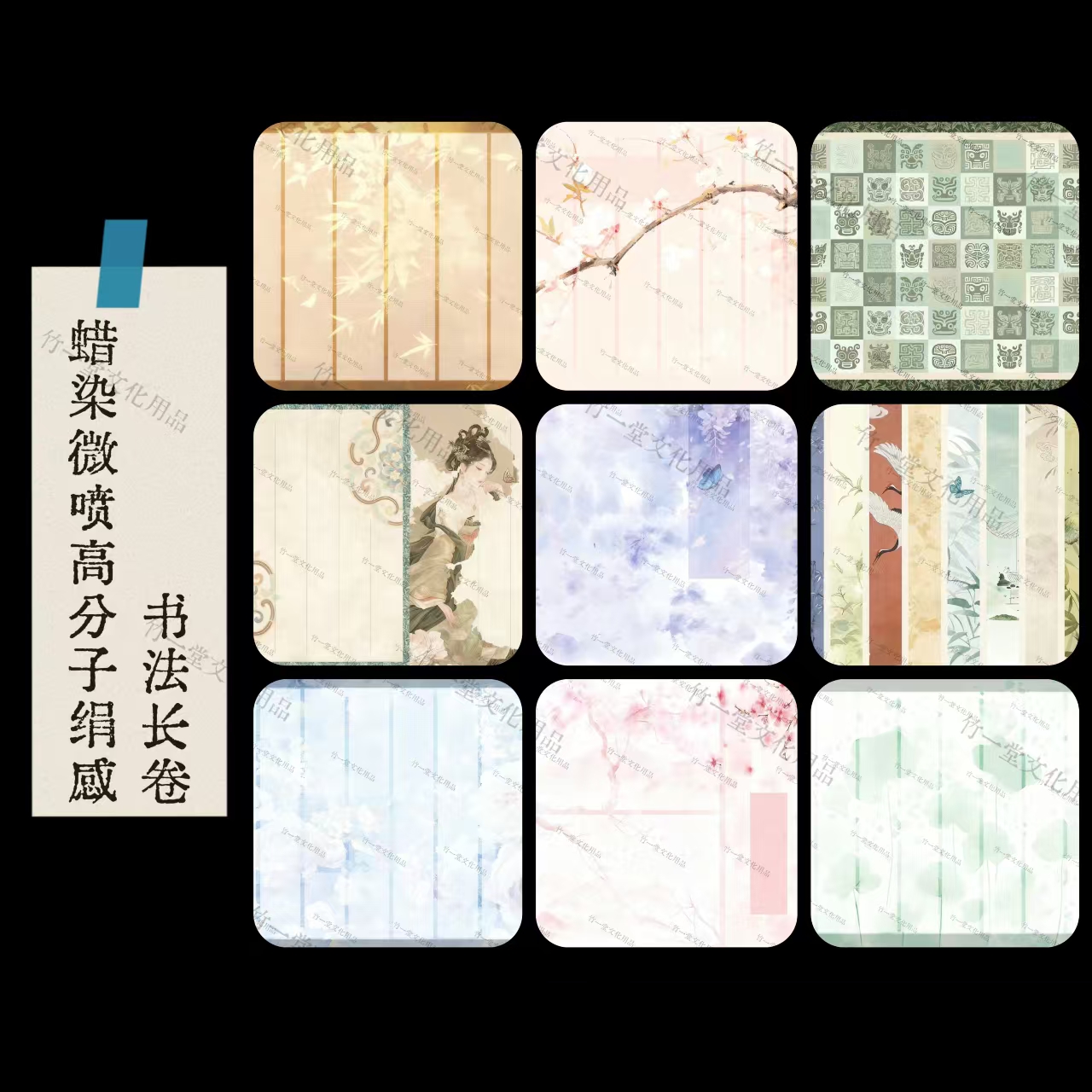 【新】超多图案蜡染微喷高分子绢感抓笔力16款花色书法长卷0.34*10m