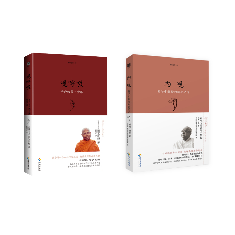 【海南出版社】内观 观呼吸两本规格任选（珍藏版） 葛印卡 