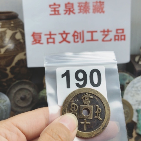铜云**舒复古文创工艺品钱币