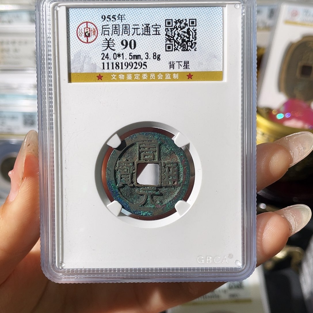 铜虫*小莲，90分周元通宝，评级编码9295
