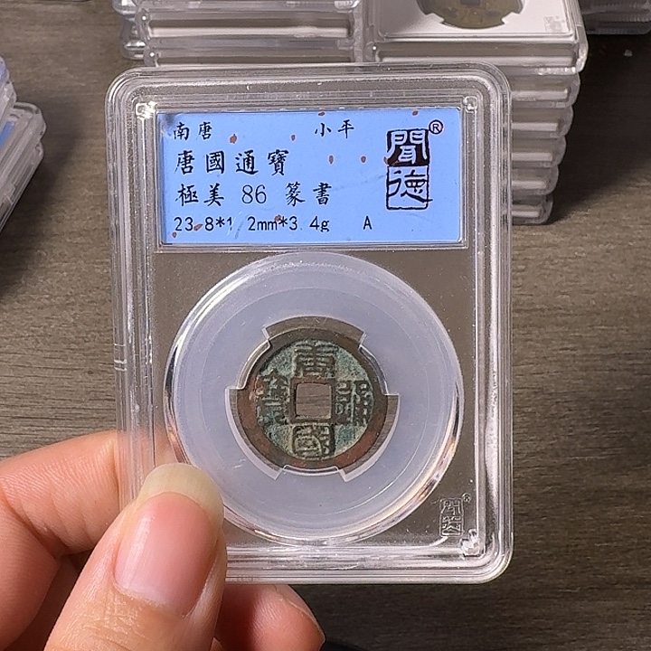 铜A闻博文化唐国通宝