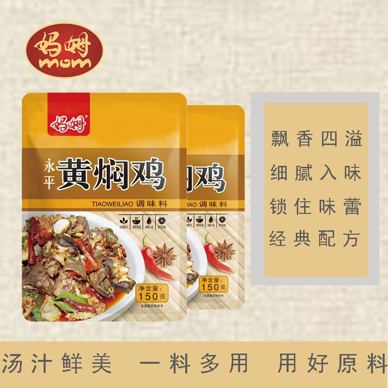 云南妈姆黄焖鸡底料150g*10袋用于黄焖牛羊肉鸭鹅的炒菜调味料