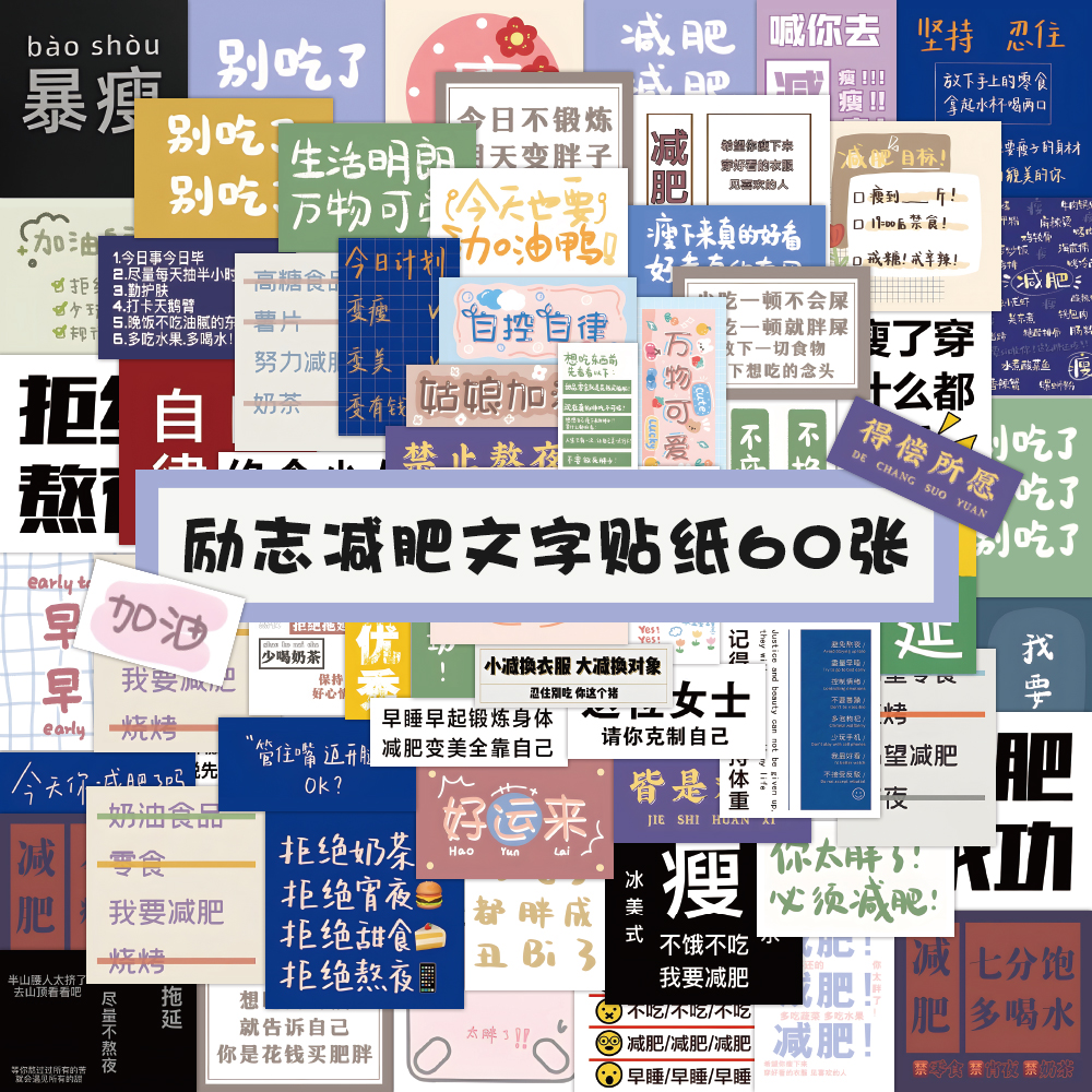 120张激励自律励志减肥文字贴纸ins风简约装饰笔记本手账贴画