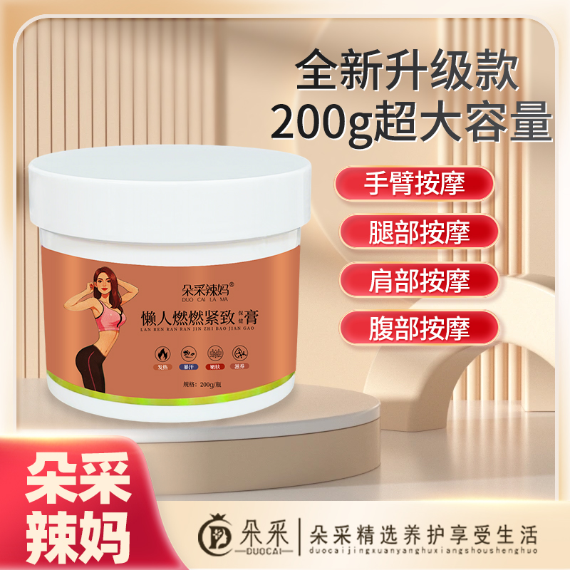 【朵采】朵采辣妈按摩膏 200克/瓶  居家美容院按摩揉腹膏