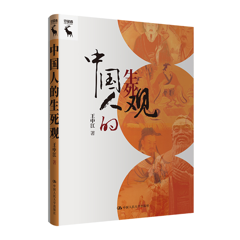中国人的生死观 
