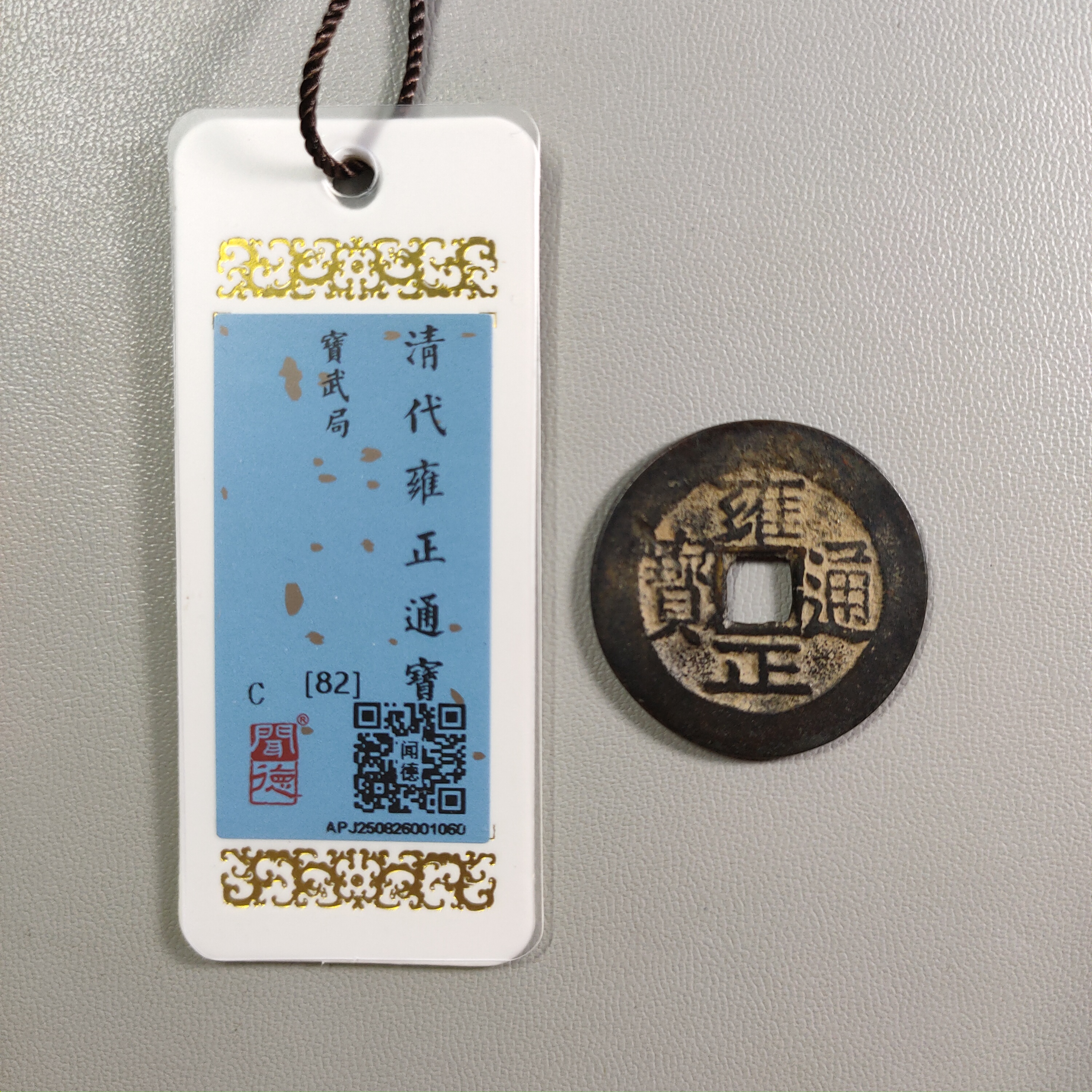 0929-26 雍正通宝宝武