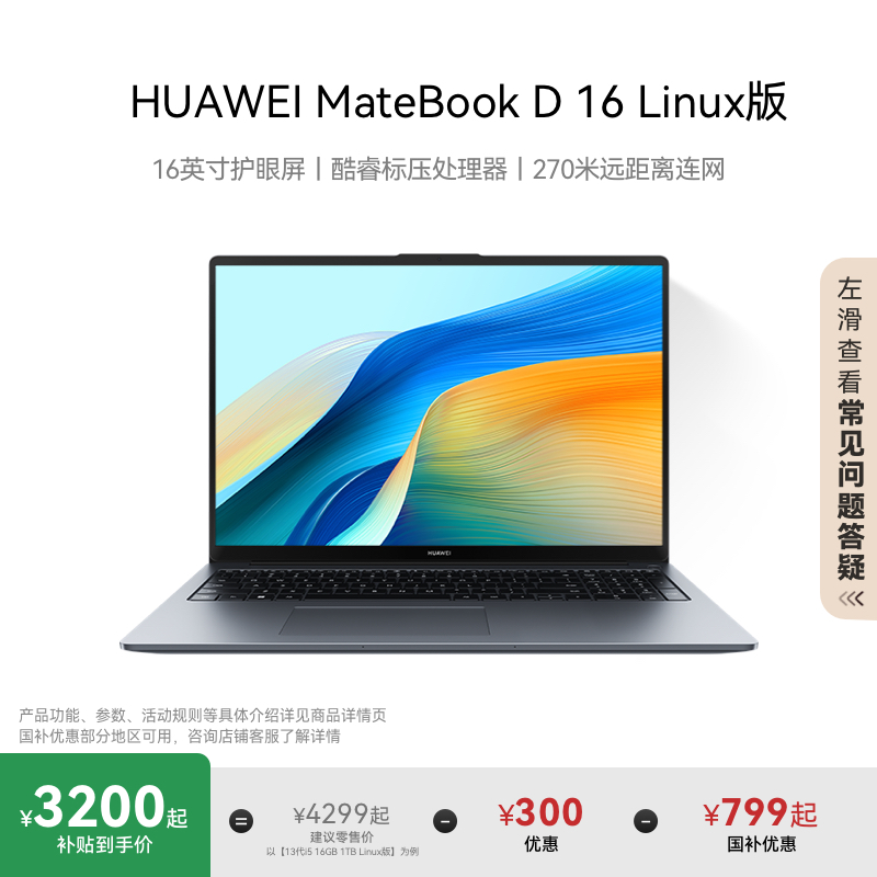 华为MateBook D16 13代 Linux版赠新机安装指导材料笔记本电脑