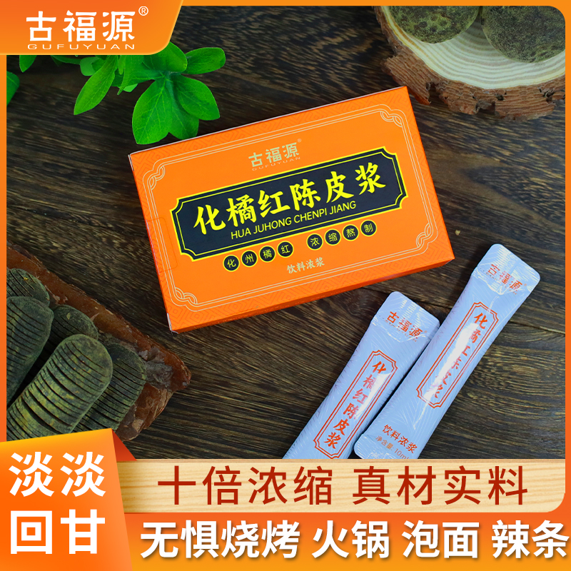 【直播专属】GUFUYUAN/古福源 化橘红陈皮浆 10条装便携装
