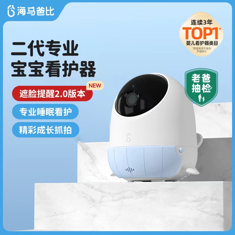 海马爸比二代智能看护器【守护版】宝宝AI看护看娃神器自带提醒功能