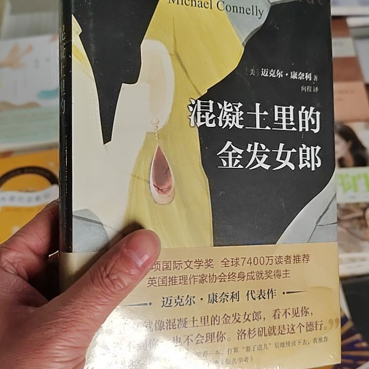 混凝土里的金发女郎