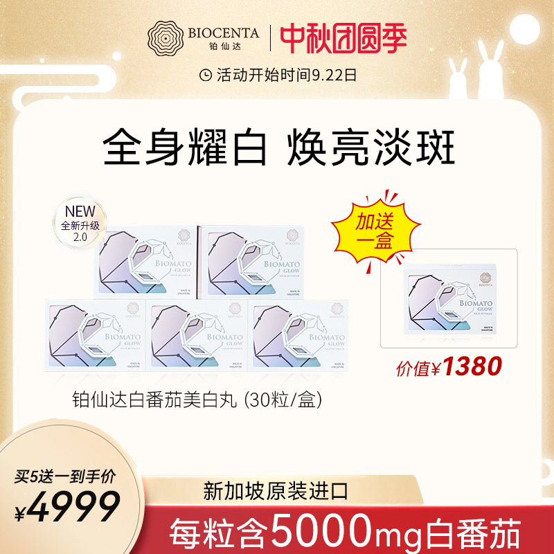 【达人专属】BIOCENTA铂仙达白番茄丸新加坡美白丸亮白黄褐克星H