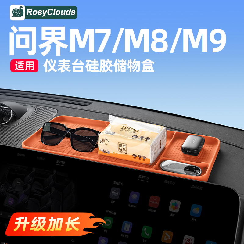 适用新问界M7M8M9仪表中控屏幕后储物盒车内装饰用品改装专用配件