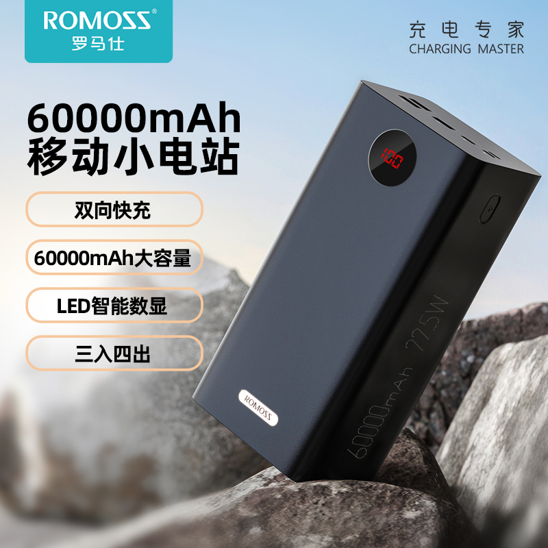 罗马仕22.5W快充60000毫安时超大容量充电宝四台设备同充移动电源