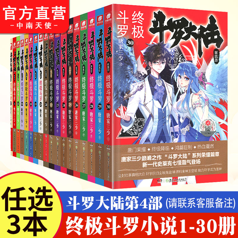 斗罗大陆4终极斗罗小说1-30全套可备注任选 唐家三少畅销系列书籍