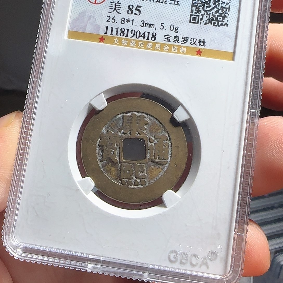 铜评级封装盒子币一个