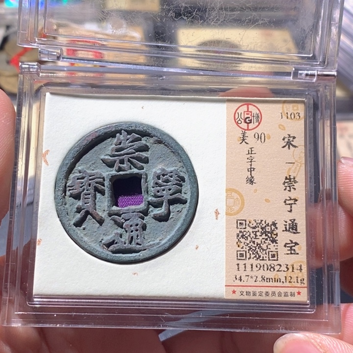 铜公博评级古钱币一枚 周浩