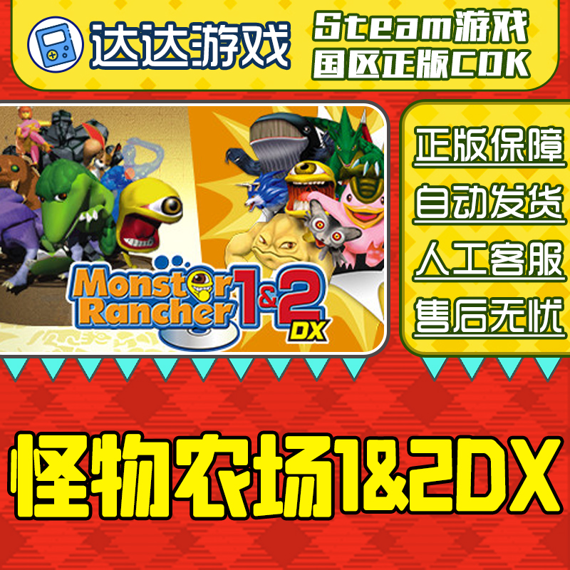 Steam 怪物农场1&2 DX Monster Rancher1&2 DX 国区CDKey激活码