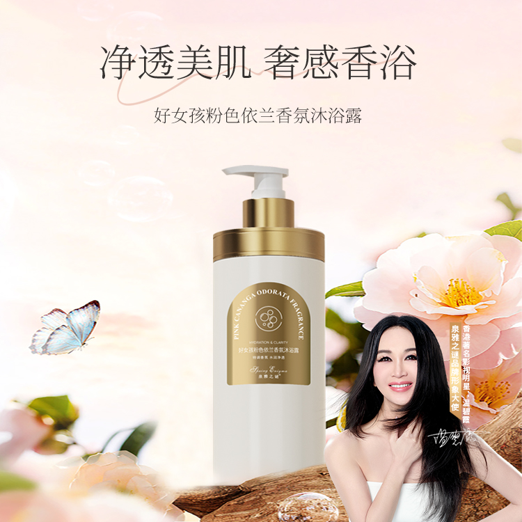 泉雅之谜好女孩粉色依兰香氛沐浴露