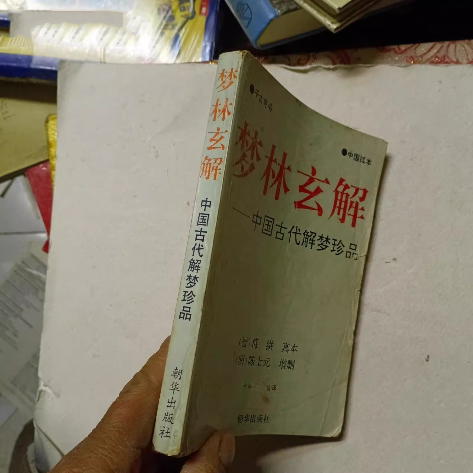 正版书 梦林玄解 中国古代解梦珍品 葛洪 朝华出版社 1993年原版