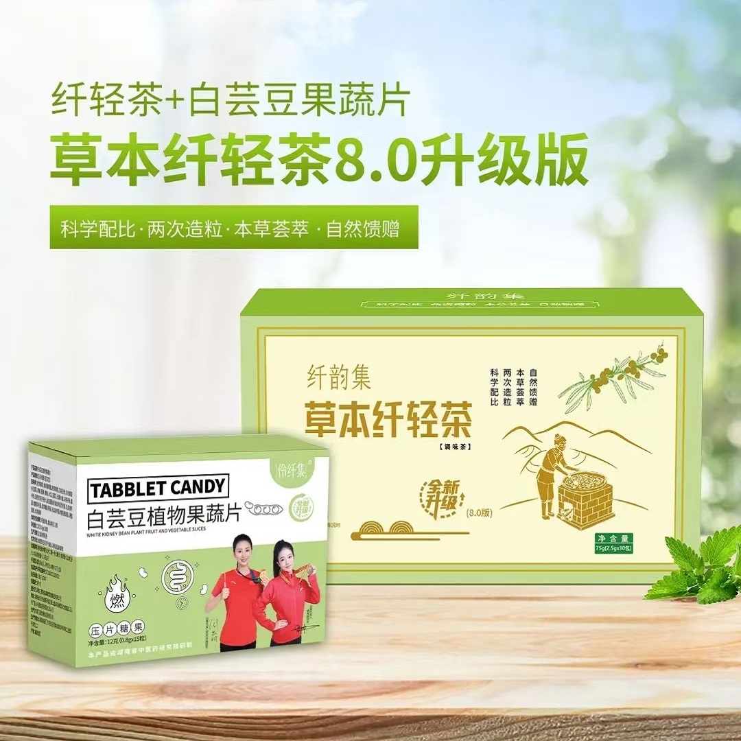 纤韵集8.0升级版茶