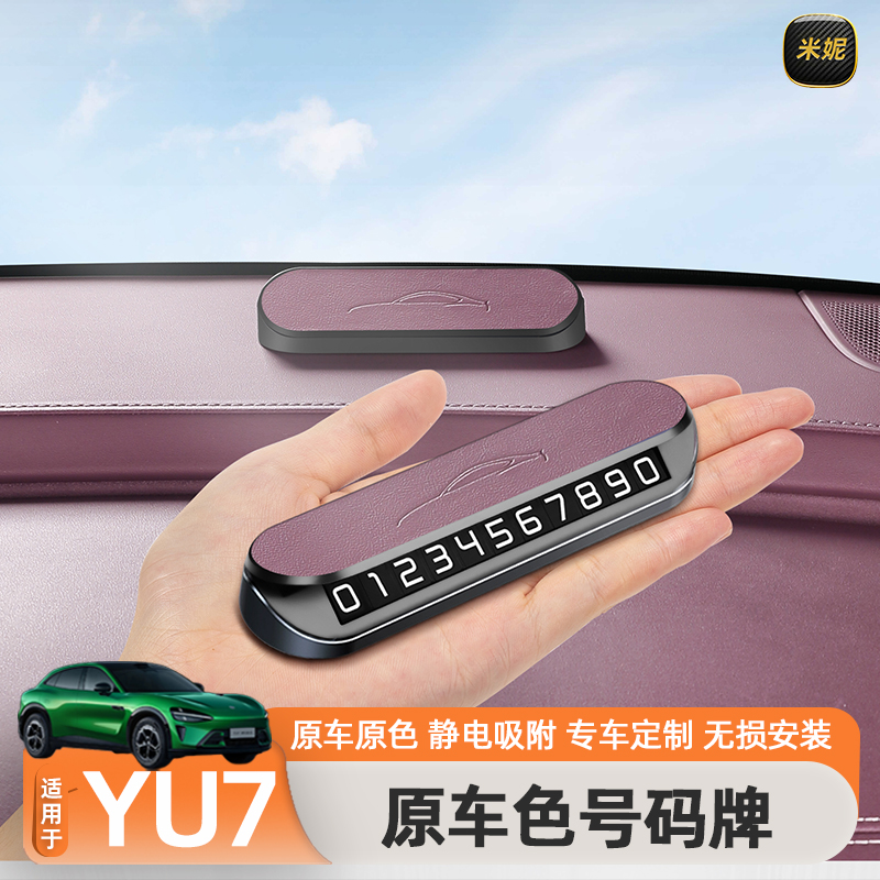 适用于小米YU7原车色停车号码牌SU7临时汽车用品车上电话号码牌