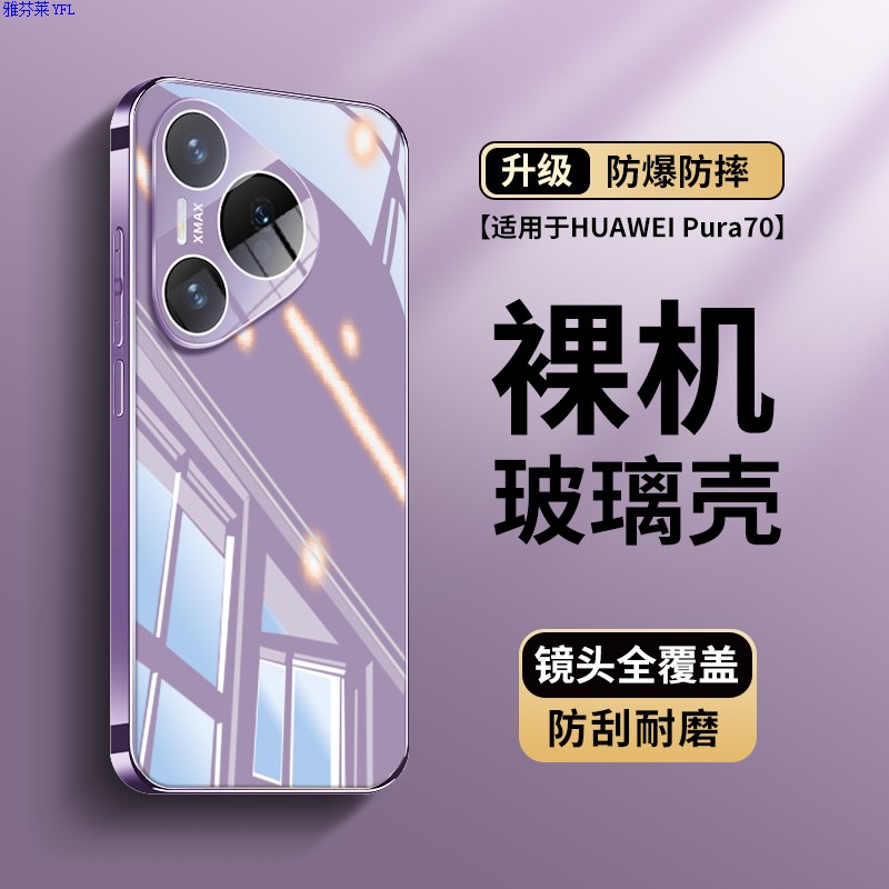 雅芬莱华为pura70壳纯色冰晶玻璃pura70镜头全包防摔p60情侣男