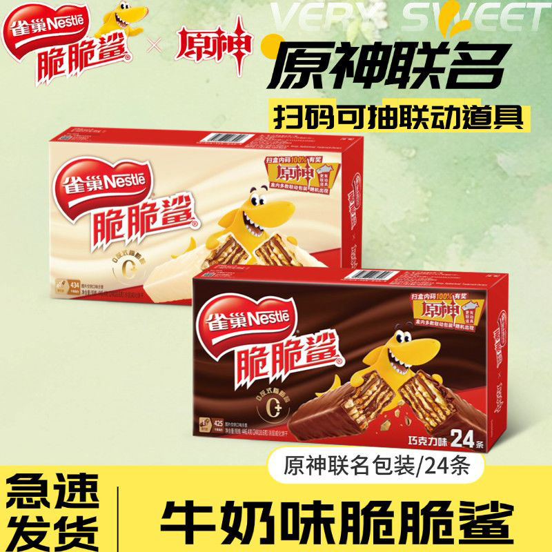 【雀巢原神联名】24条雀巢原神脆脆鲨巧克力牛奶味威化饼干解馋零食