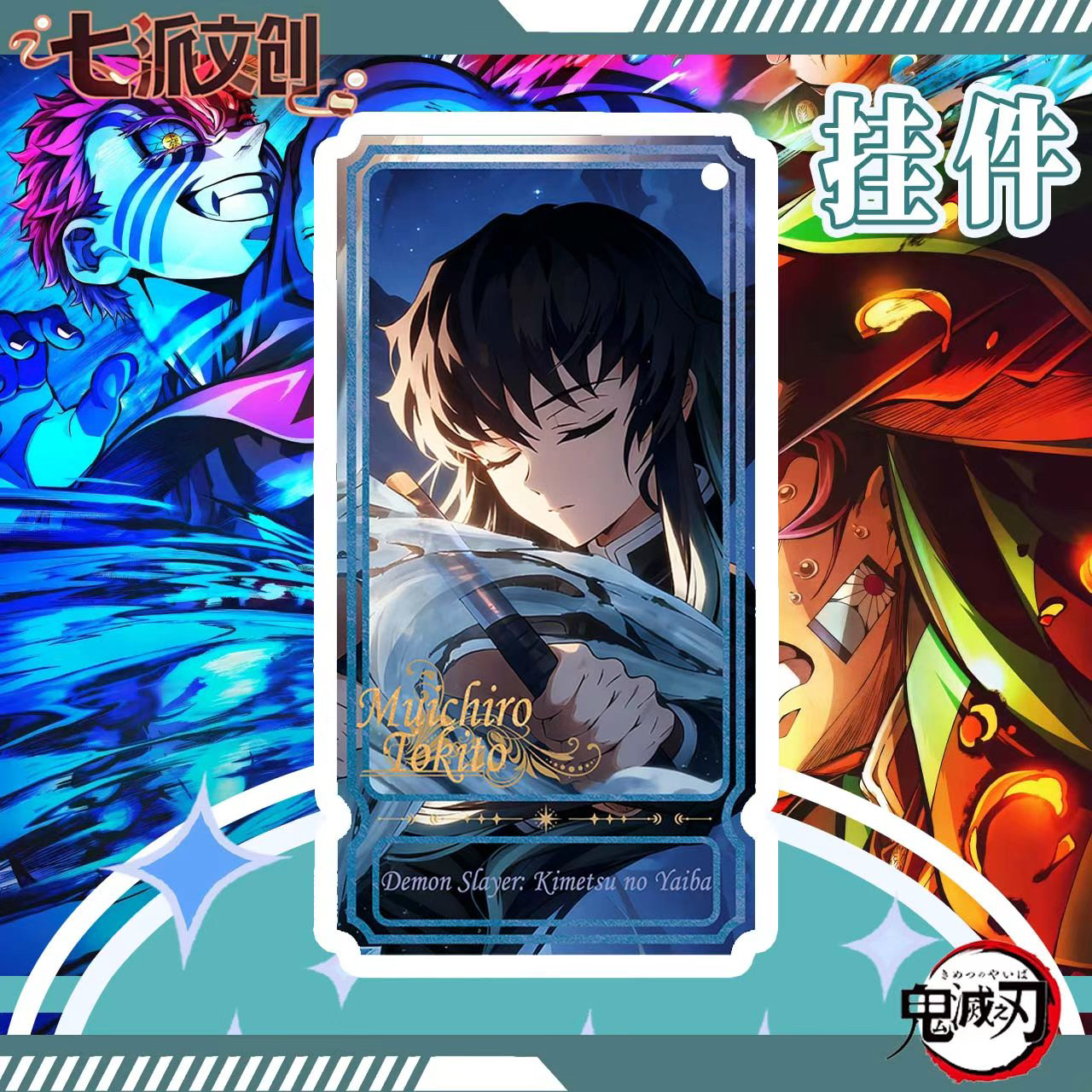 【鬼灭】插队专属 同人二创精美亚克力摆件挂件鬼灭周边