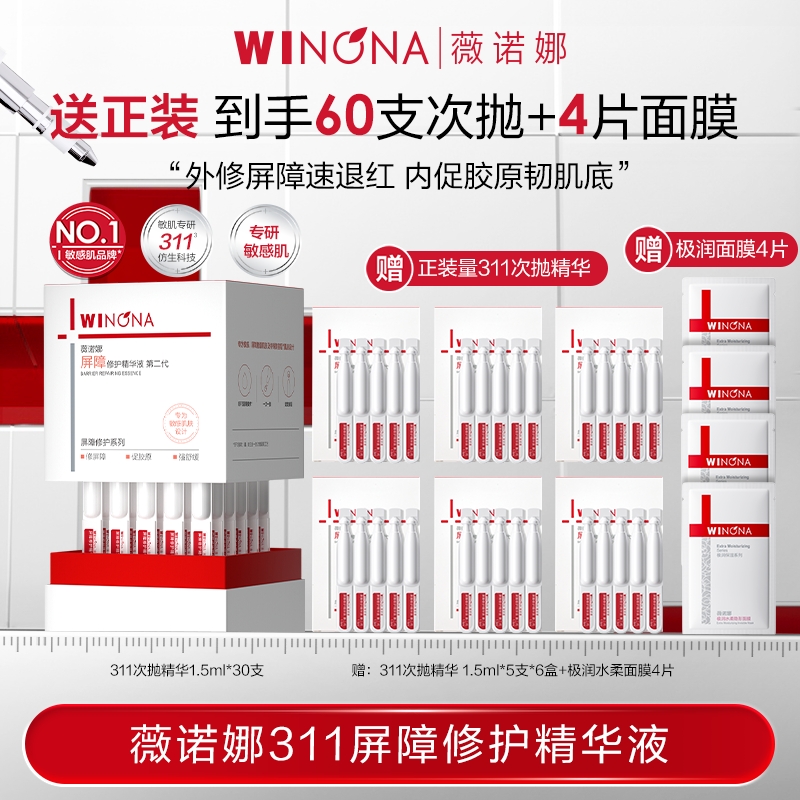 薇诺娜311屏障修护精华液 敏肌退红修护次抛精华维稳保湿DB TZ310