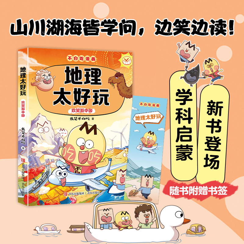 小升初学科启蒙暑期预习 地理太好玩 我是不白吃兴趣儿童漫画杂志