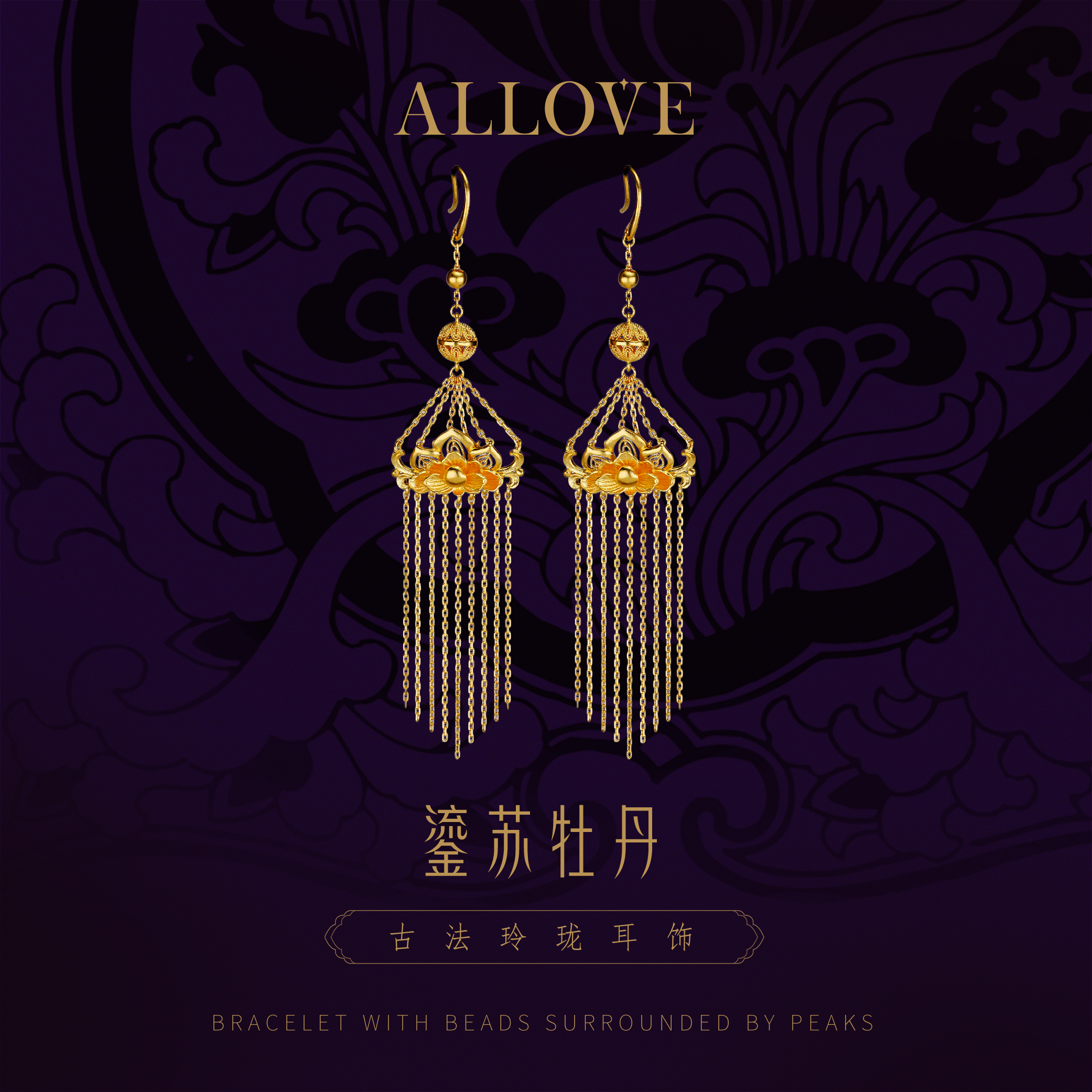 ALLOVE/欧奈芙古法黄金【东方赋韵】流苏牡丹足金耳饰 新中式 圣诞